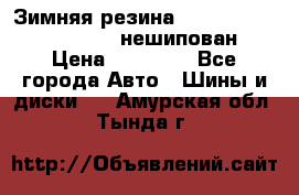 Зимняя резина hakkapelitta 255/55 R18 нешипован › Цена ­ 23 000 - Все города Авто » Шины и диски   . Амурская обл.,Тында г.